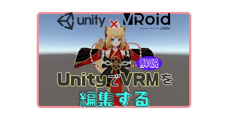 VRMファイルをUnityで編集できるようにする