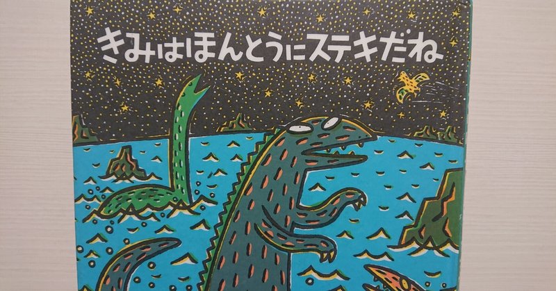 絵本 きみはほんとうにステキだね のあらすじの紹介と評価 ふかはるかん Note