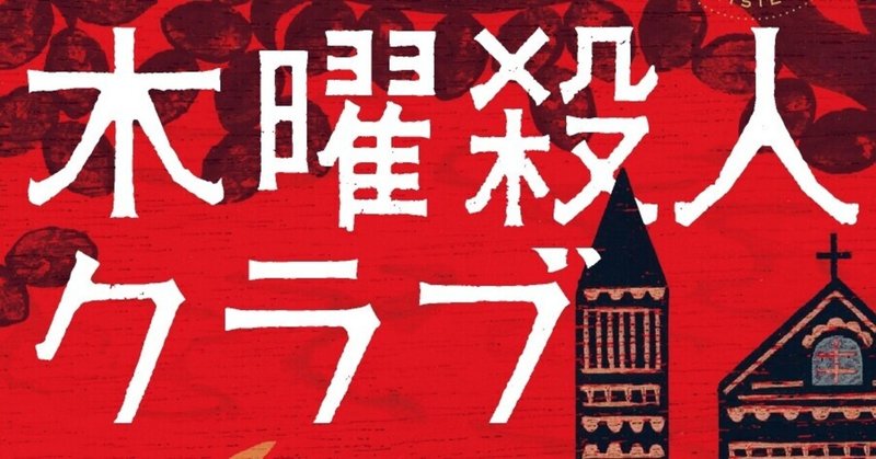 累計200万部突破の超話題作！ 今年最大の注目作『木曜殺人クラブ』に寄せられた書店員さんのコメントをご紹介！【第二弾】