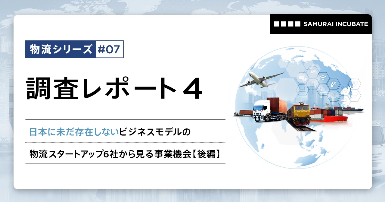 【後編】日本に未だ存在しないビジネスモデルの物流 