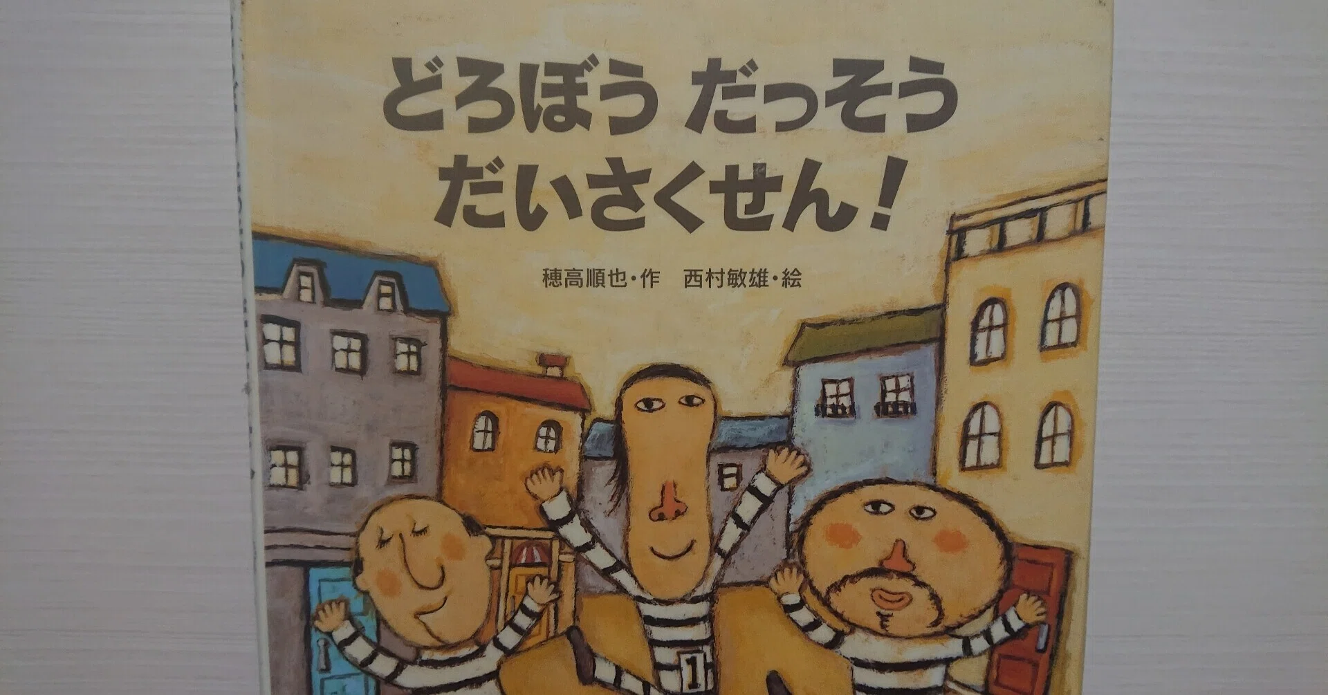 絵本「どろぼうだっそうだいさくせん！」のあらすじの紹介と評価｜ふか