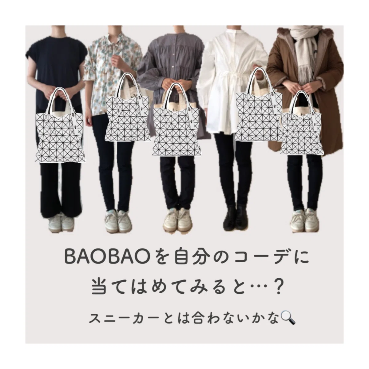 急に「BAOBAOを持つべきなんじゃないか？」と閃いた話。｜何着たらいい 