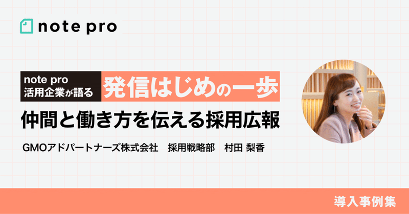 見えづらい「職場」としての魅力を、会社の「外」に届けたい