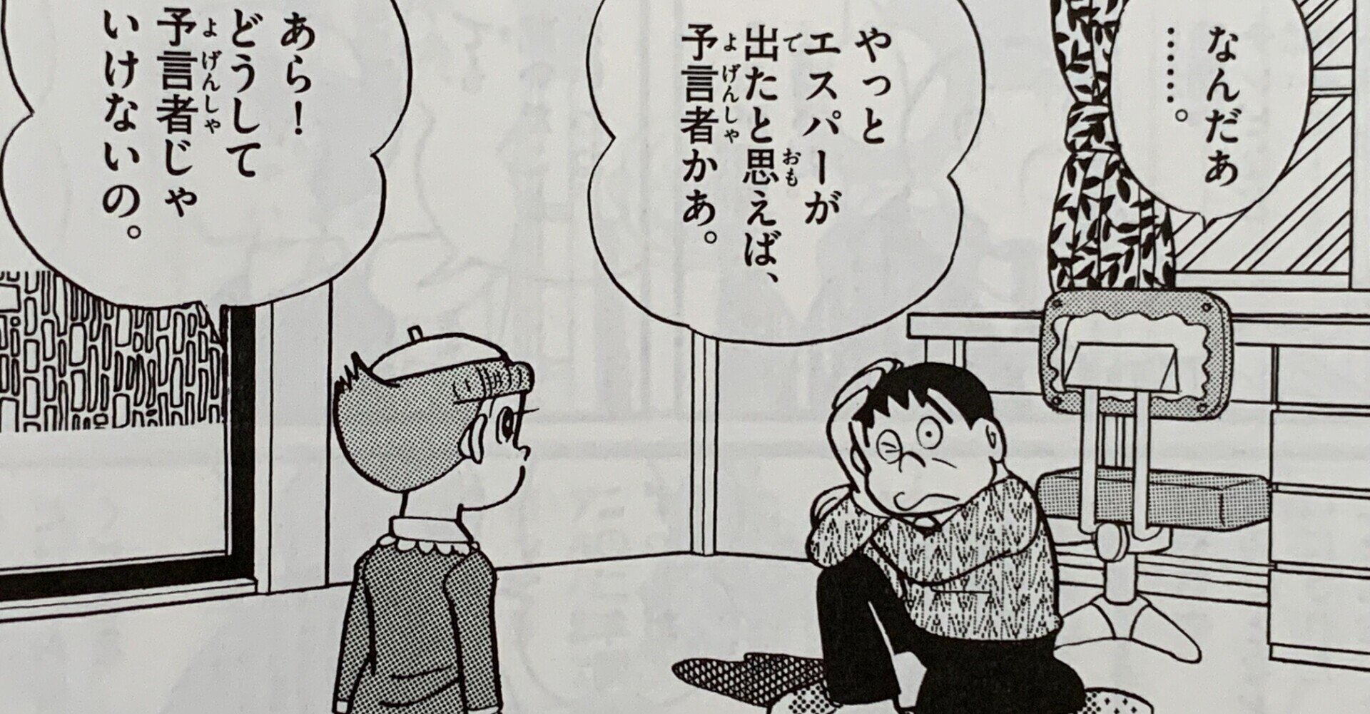 予知は邪道の超能力 大予言者あらわる 大予言のウソ 藤子ｆノート Note