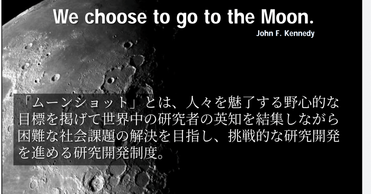 再考 ムーンショット計画 Terucchiteruteru Note
