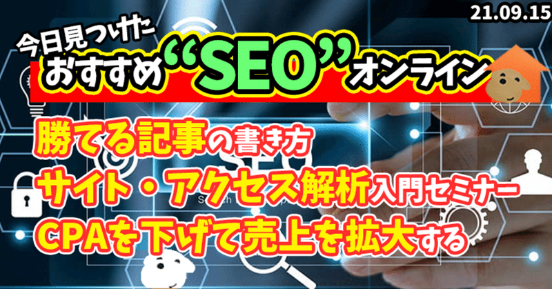 あれこれやる前にSEO!!売上・案件数に直接影響するSEO対策オンラインセミナー特集!ふーちゃんが気になるオンラインセミナー・イベント3選!