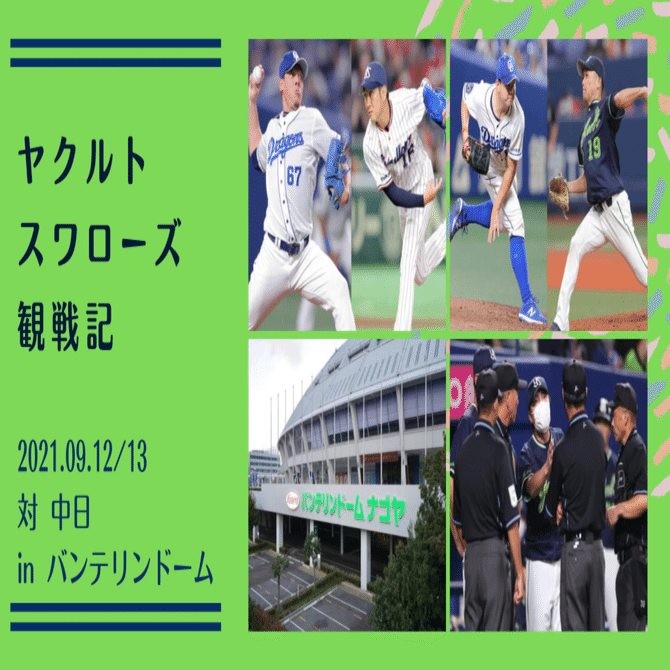 バンテリンドーム　ナゴヤ　9月12日　中日VSヤクルト　内野4枚　連番　チケット バンテリンドーム ナゴヤ 9月12日 中日VSヤクルト 内野4枚 連番