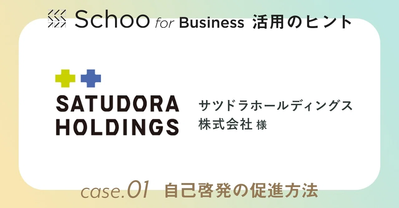 Schoo For Business 活用のヒント サツドラホールディングス様の活用事例をご紹介 Schooカスタマーサクセス Note