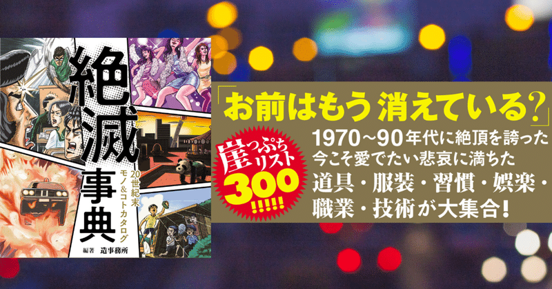 「そういや、あれ、どこいった?」懐かしのモノ&コトが満載!『絶滅事典 20世紀末モノ&コトカタログ』(9月16日発売)を紹介。