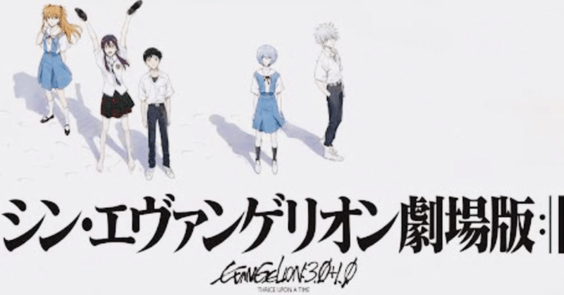 エヴァンゲリオンに出会えた幸せ いち Note
