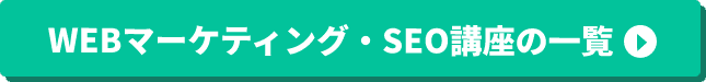 WEBマーケティング・SEO講座の一覧