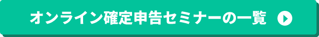 オンライン確定申告セミナーの一覧