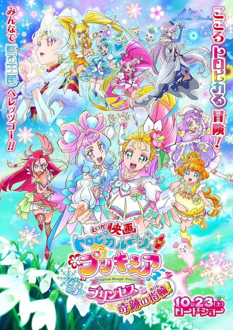 終了 映画トロピカル ジュ プリキュア 雪のプリンセスと奇跡の指輪 公開記念 大人券 小人券ペア ムビチケ券が抽選で3組6名様に当たる フォロー Rtキャンペーン アニュータ