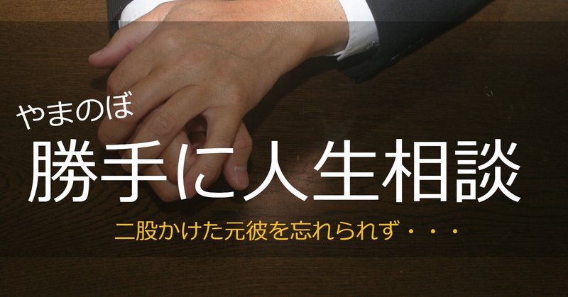勝手に人生相談 二股かけた元彼を忘れられず 京都府 代女性 やまのぼ 山尾 登 Note 勝手に人生相談 二股かけた元彼を忘れられず 京都府 代女性 やまのぼ 山尾 登 Note