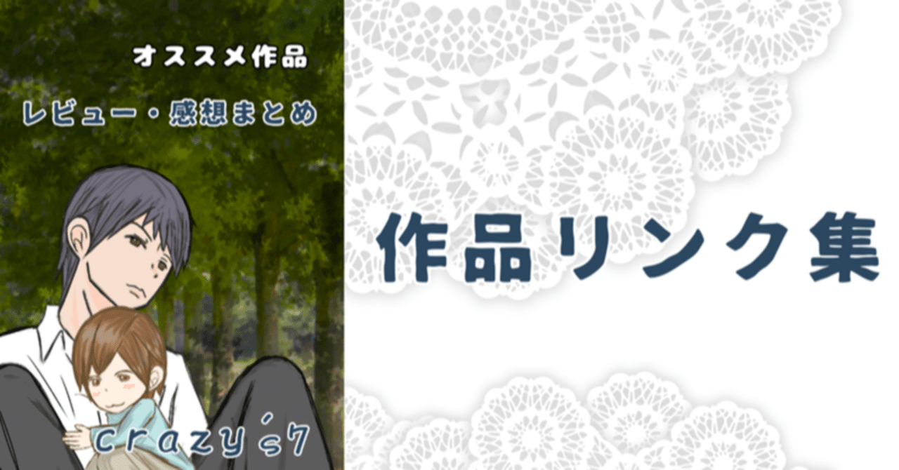 レビュー済 作品リンク集9 Crazy S7 レビュー 作品紹介師 Note