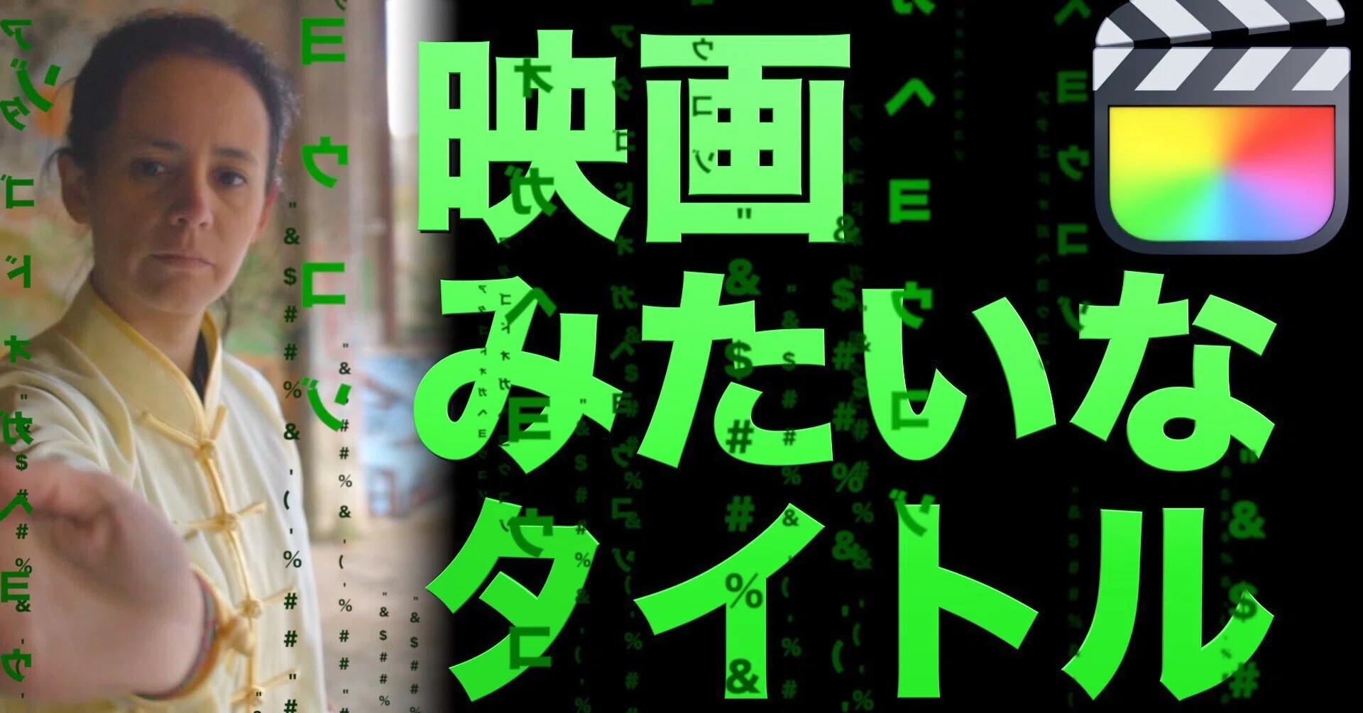 Finalcutpro 無料 マトリックスっぽいタイトル あたご動画 Note Finalcutpro 無料 マトリックスっぽいタイトル あたご動画 Note