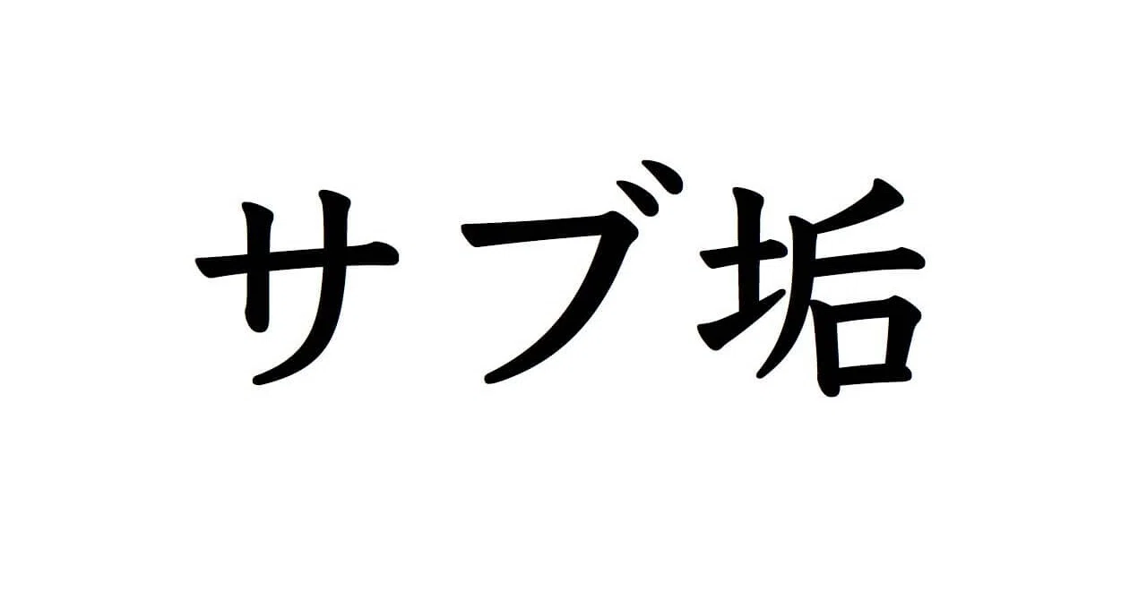 サブ垢って何がダメなの？｜こにー