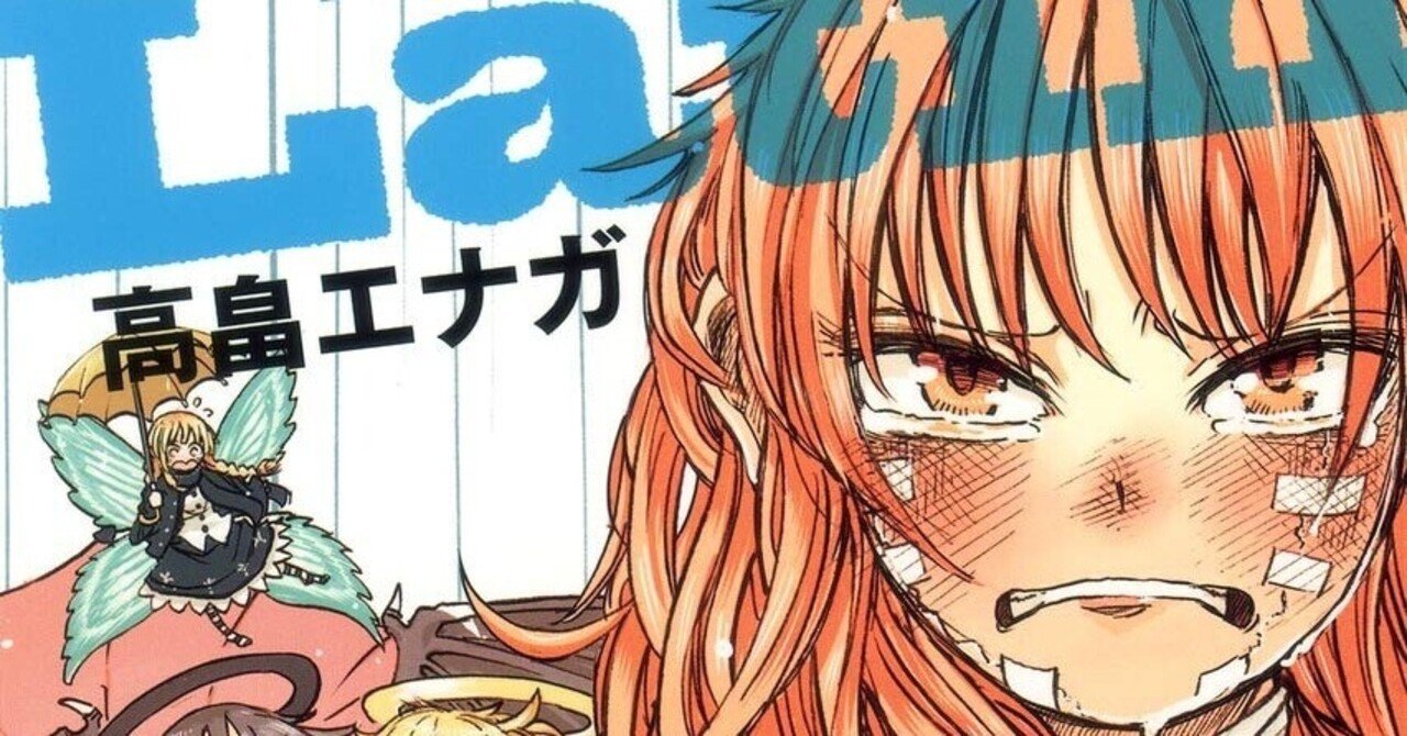あなたは 高畠エナガ先生 をご存知ですか のざらし Note