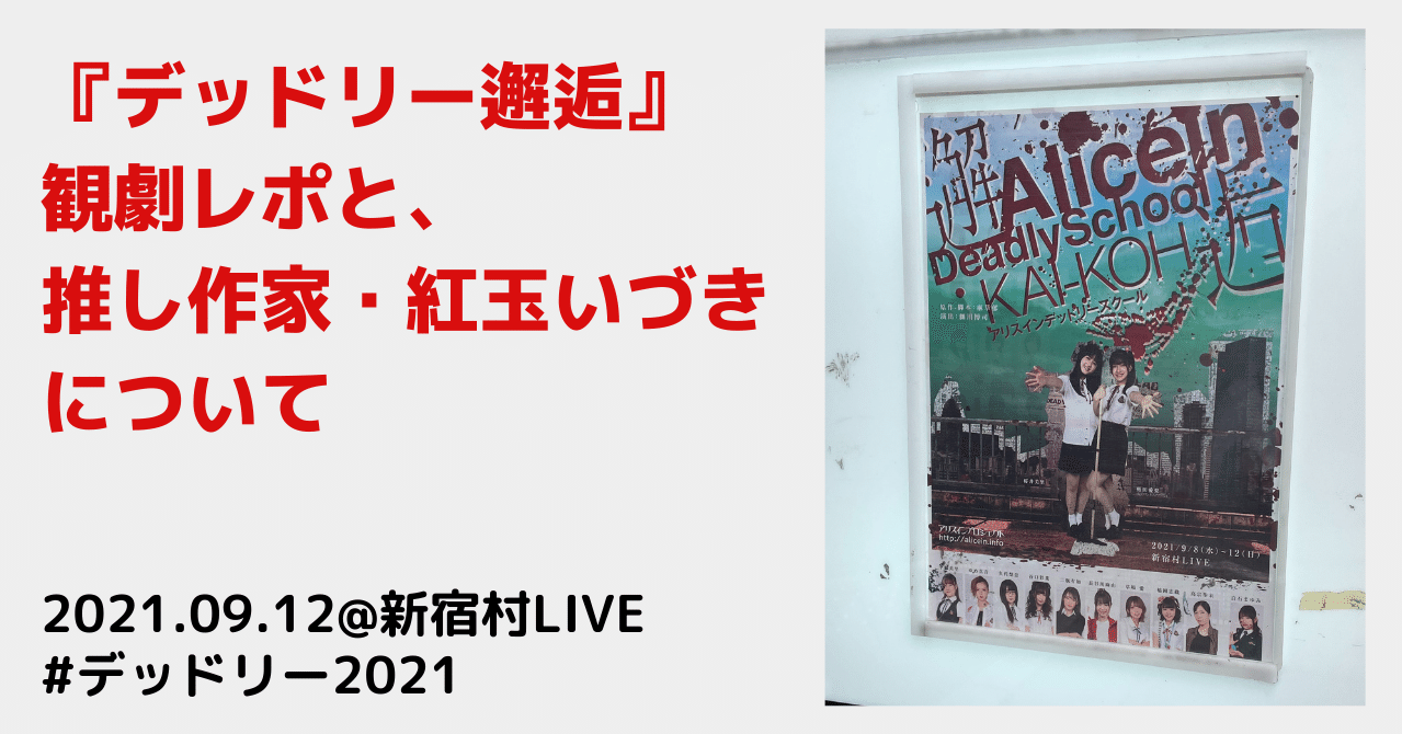 デッドリー邂逅 観劇レポと 推し作家 紅玉いづきについて あらいみかん Note