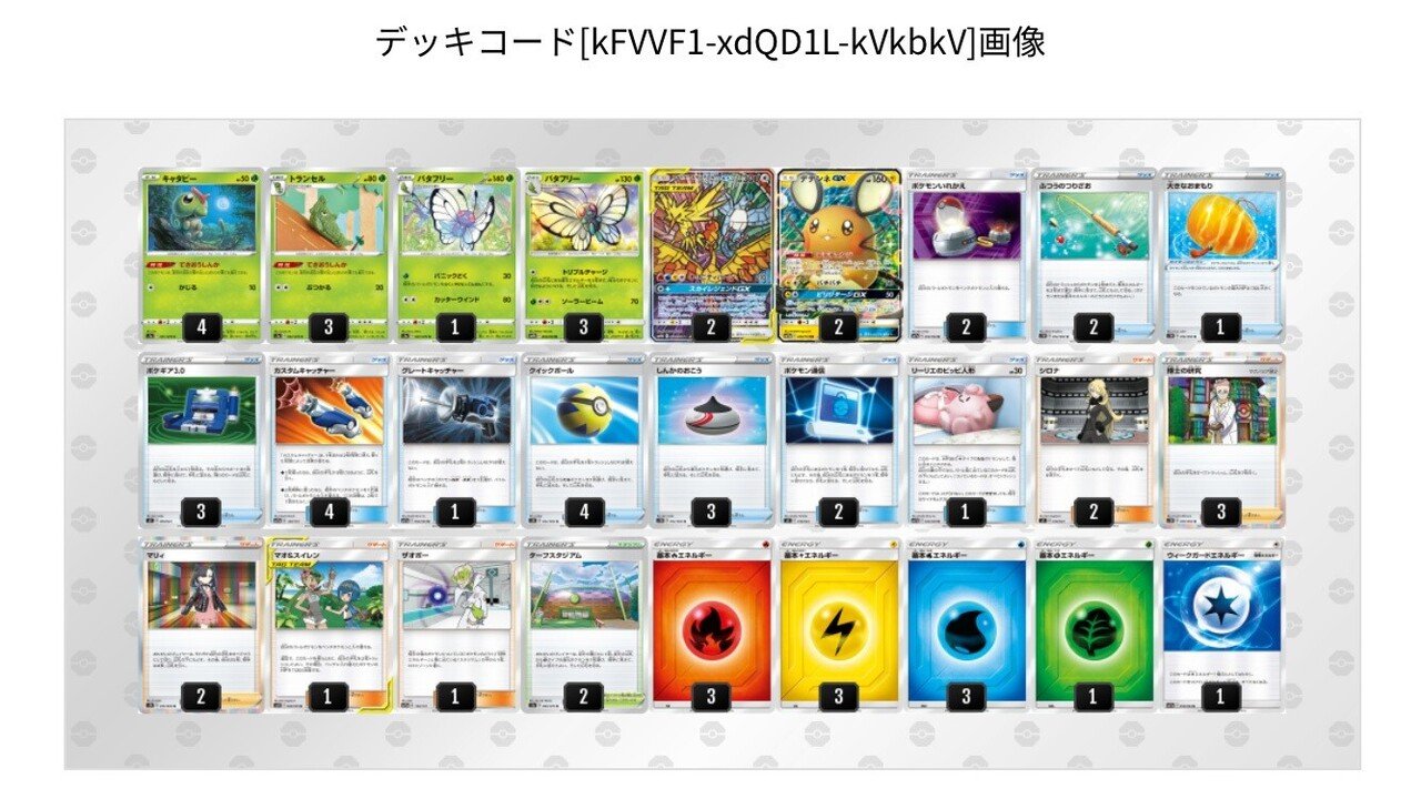 ポケカ】さのたそ歴代デッキたちのレシピ紹介【三鳥・バタフリー編