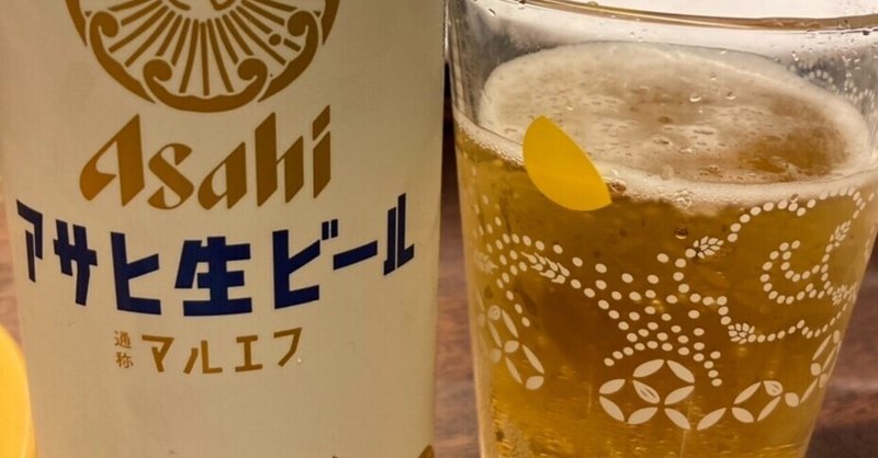 アサヒビール　アサヒ生ビール〈マルエフ〉