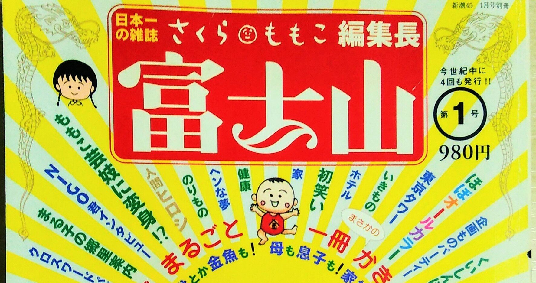 さくらももこの雑誌『富士山』で際立つ“おいしさ”の表現|さかえりえ さくらももこの雑誌『富士山』で際立つ“おいしさ”の表現|さかえりえ