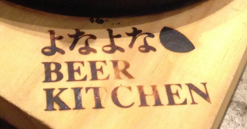 2015年11月、東京・赤坂の YONAYONA BEER KITCHEN での乾杯 ~ day 794 (2021.09.13)