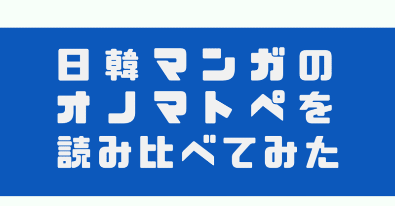 日韓漫画の読み比べオノマトペ こむたんの漫画翻訳資料室 Note