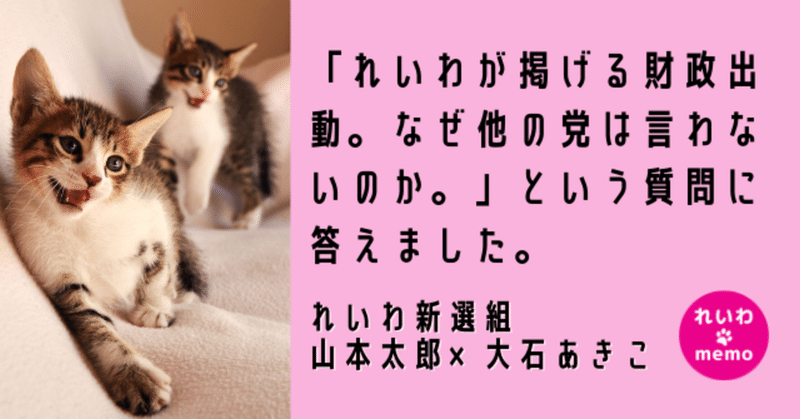 「れいわが掲げる財政出動。なぜ他の党は言わないのか。」という質問に答えました。(れいわ新選組 山本太郎×大石あきこ)