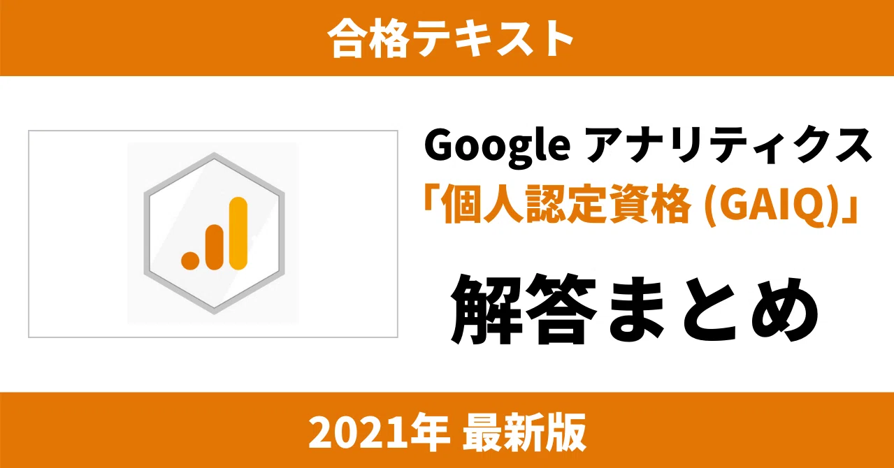 2021年9月最新 Gaiq合格テキスト 全123問 解答まとめ Googleアナリティクス個人認定資格 G Answer It資格取得支援 Note