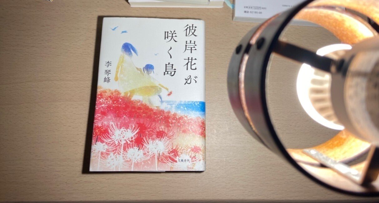 熱く 毒のある 芥川賞受賞作 彼岸花が咲く島 を読んで フジカワ モノカキキドリ Note
