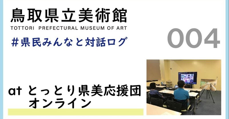 県民みんなと対話ログ：とっとり県美応援団(2021.8.29)との対話会-県民参画のしくみについて-