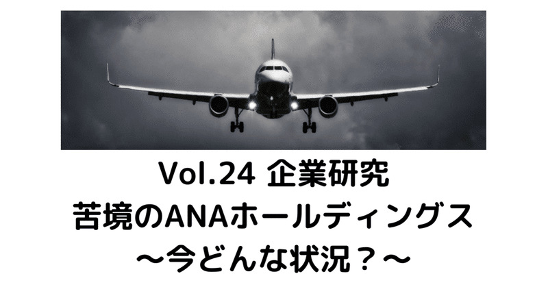 Vol.24 企業研究「苦境のANAホールディングス ～今どんな状況？～」