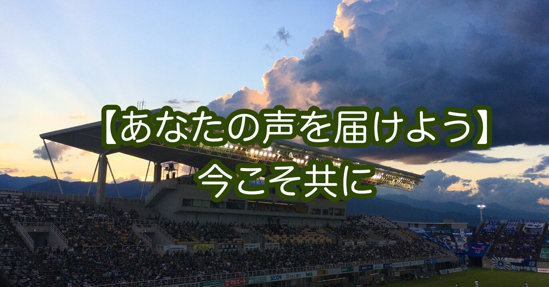あなたの声を届けよう チャント音源制作に向けた歌声募集のお知らせ Ultras Matsumoto Note