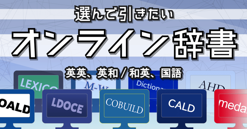 選んで引きたいオンライン辞書
―英英、英和/和英、国語―