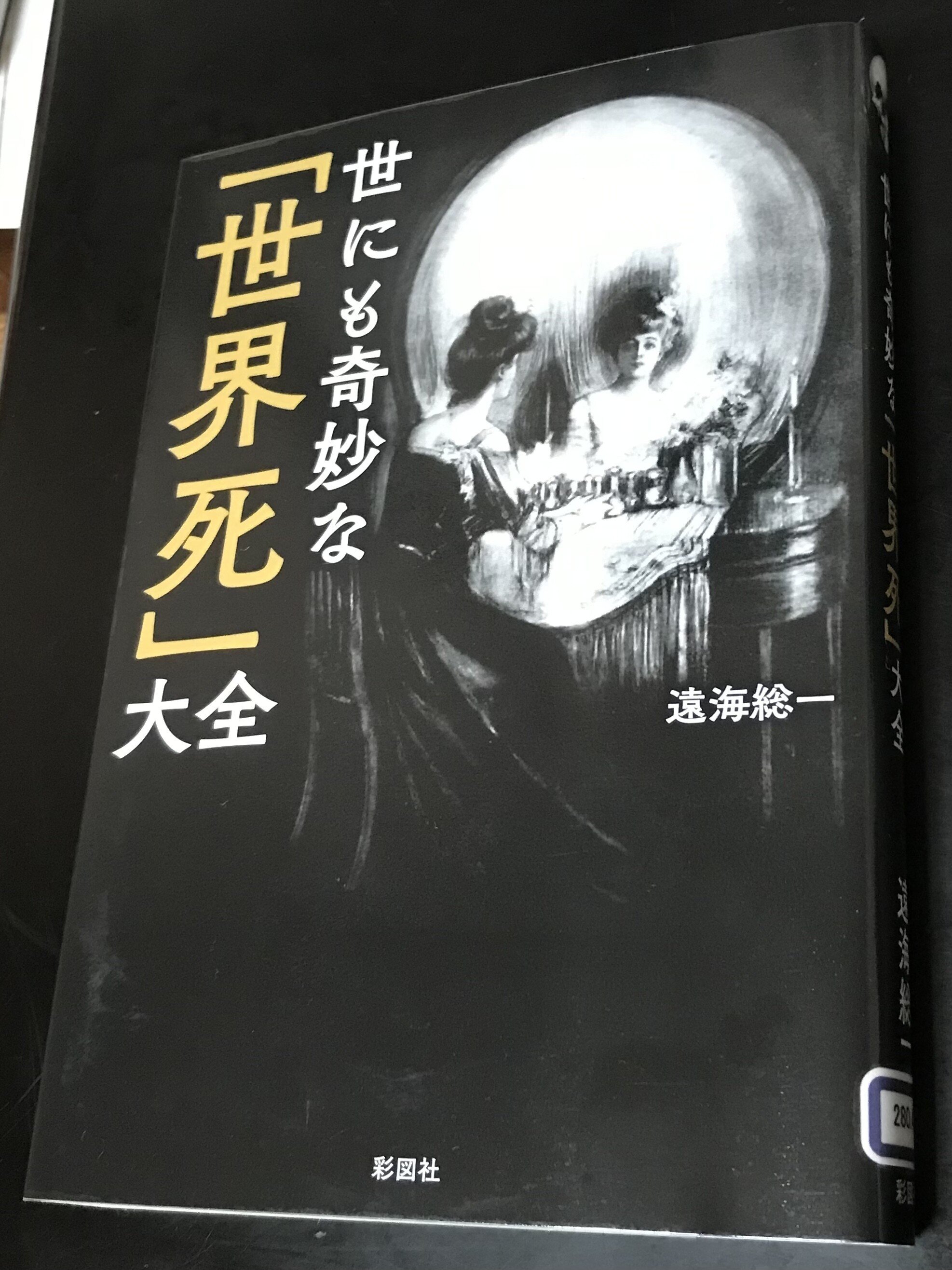 世にも奇妙な 世界死 大全 Tomoki Note