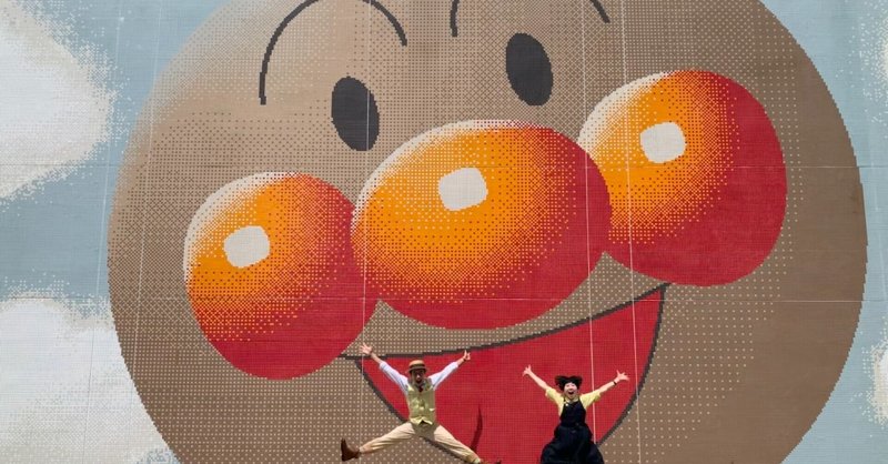 アンパンマンミュージアム の新着タグ記事一覧 Note つくる つながる とどける