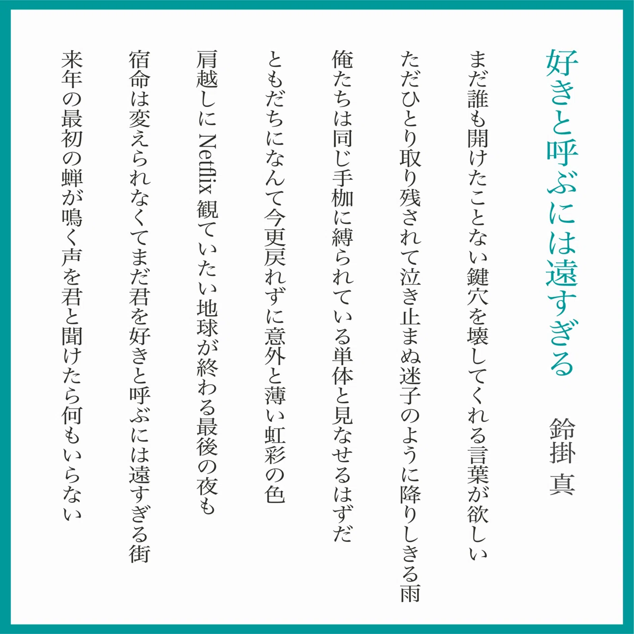 短歌 新作7首 『好きと呼ぶには遠すぎる』｜鈴掛 真
