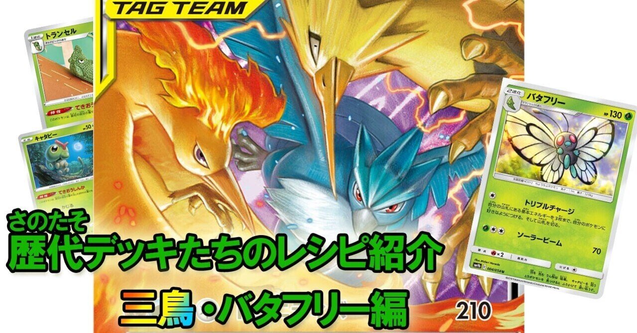 ポケカ】さのたそ歴代デッキたちのレシピ紹介【三鳥・バタフリー ポケカ】さのたそ歴代デッキたちのレシピ紹介【三鳥・バタフリー