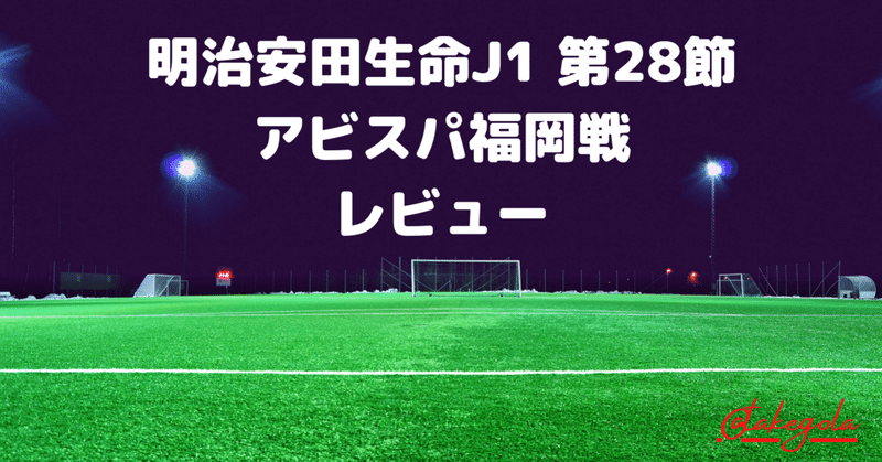 再現性ある敗戦 明治安田生命j1 第28節 鹿島アントラーズ アビスパ福岡 レビュー タケゴラ Note