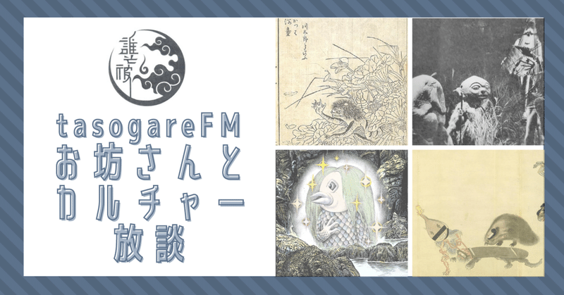 お坊さんとカルチャー放談 06 中川学さんと お化けの話 を存分にしてみる 音の巡礼 Note
