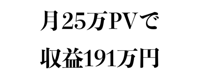 【奮闘記89】月25.6万PVで191万円稼いだので、そのために大事だったことまとめとく（売上の内訳も公開。「月14万PVで収益254.2万円」のメディア事例も紹介）