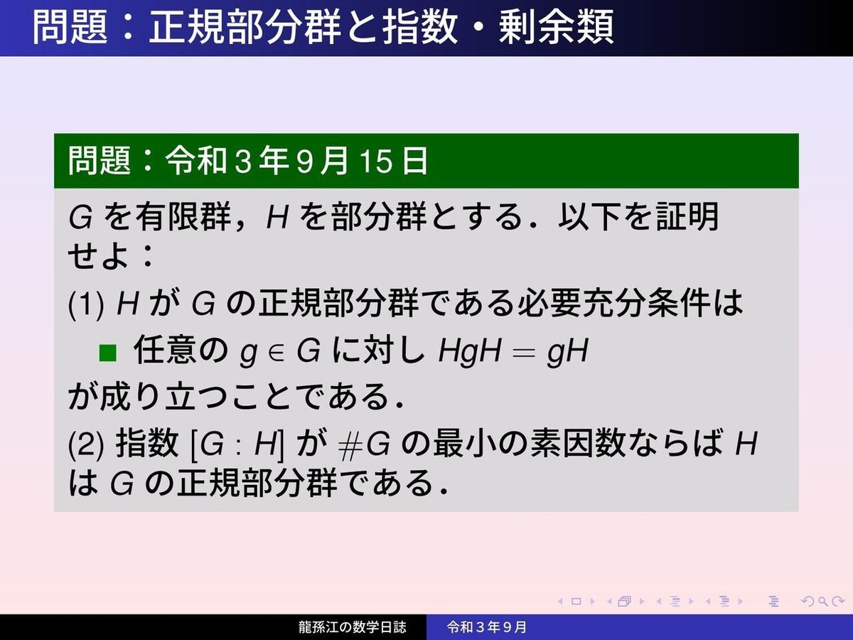 GS153：正規部分群と指数・剰余類