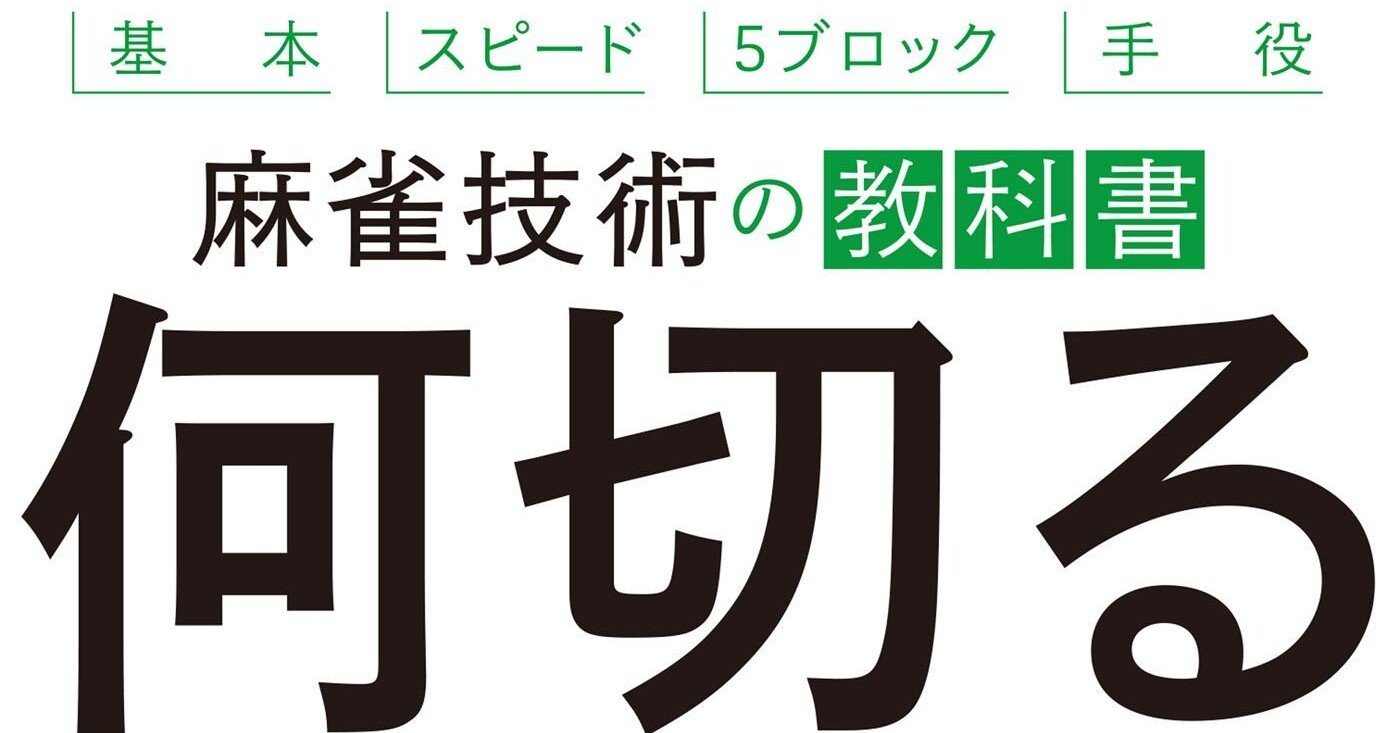 麻雀読書感想文-第三回「麻雀技術の教科書 何切るドリル」｜綾鷹