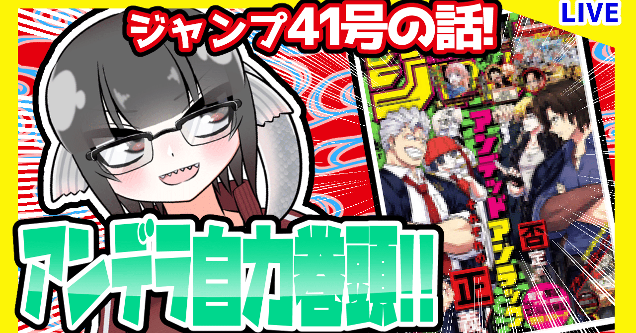 Wj41 週刊少年ジャンプ21年41号感想 寿司いくら 寿司いくら バーチャル半魚人 Note