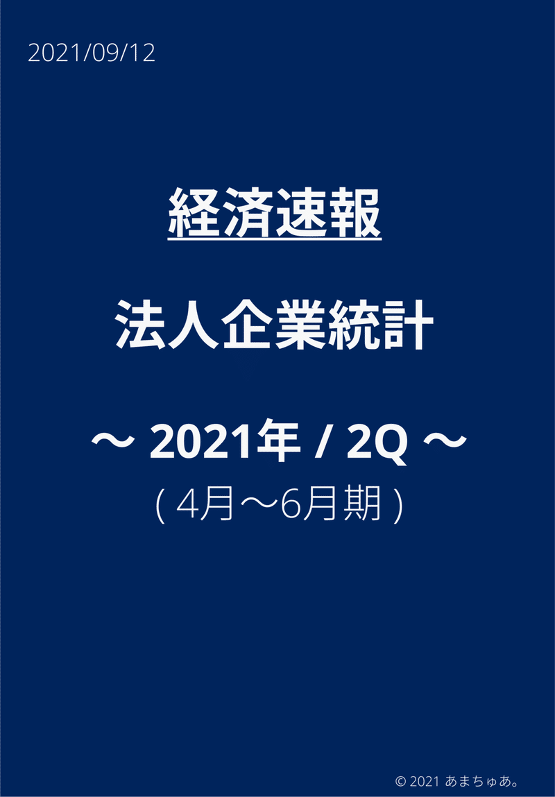 210914 法人企業統計_FY21_2Q