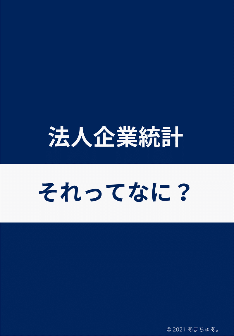 210914 法人企業統計_FY21_2Q-2