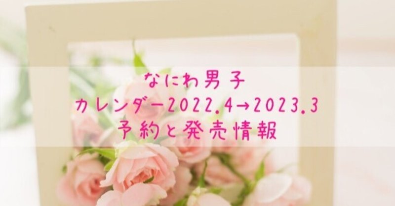 なにわ男子カレンダー2022予約と発売情報！初の単独カレンダーは売り切れ注意！