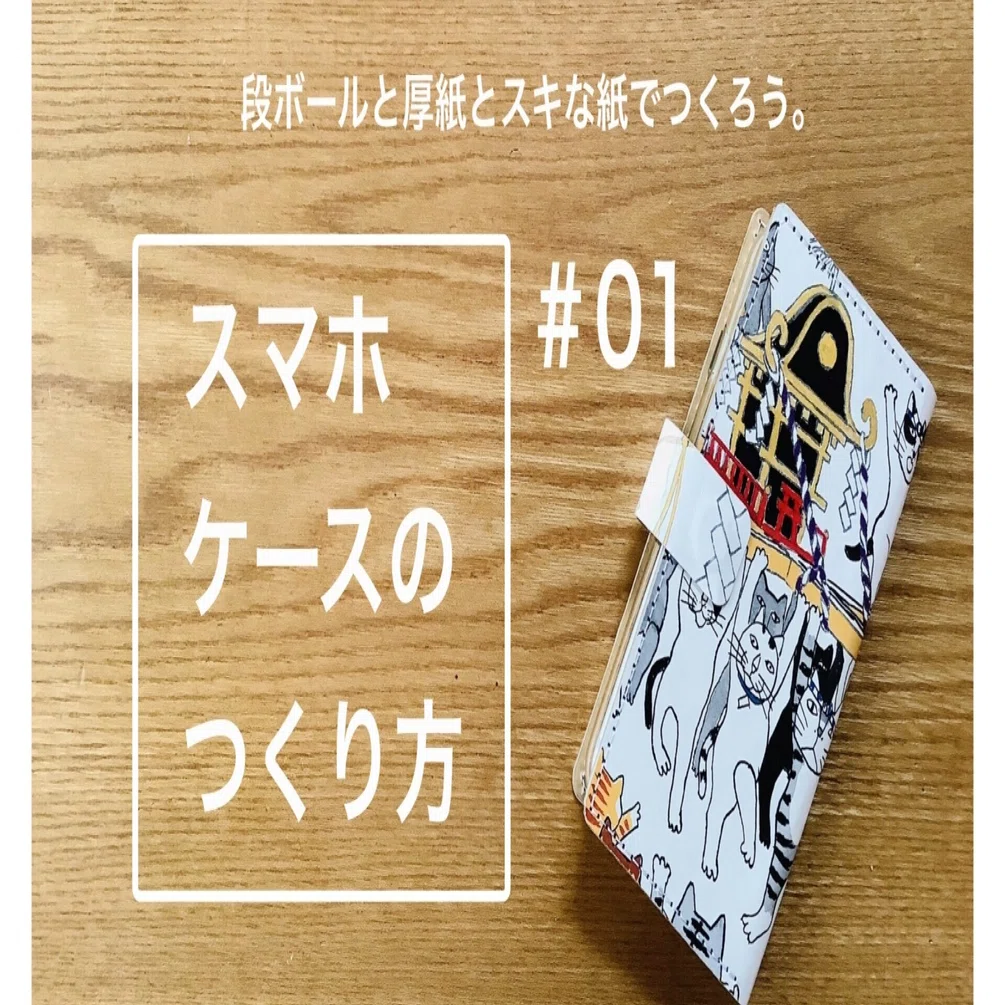 段ボールリメイク 08 1 スマホケース Iphone8 のつくり方 ぢぇぃ Note