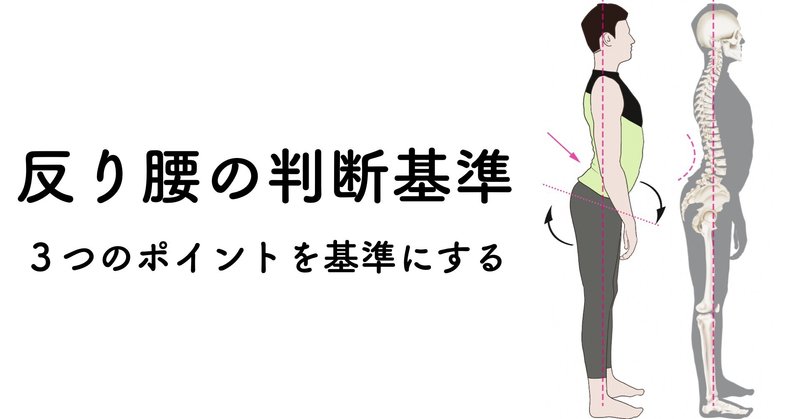 反り腰